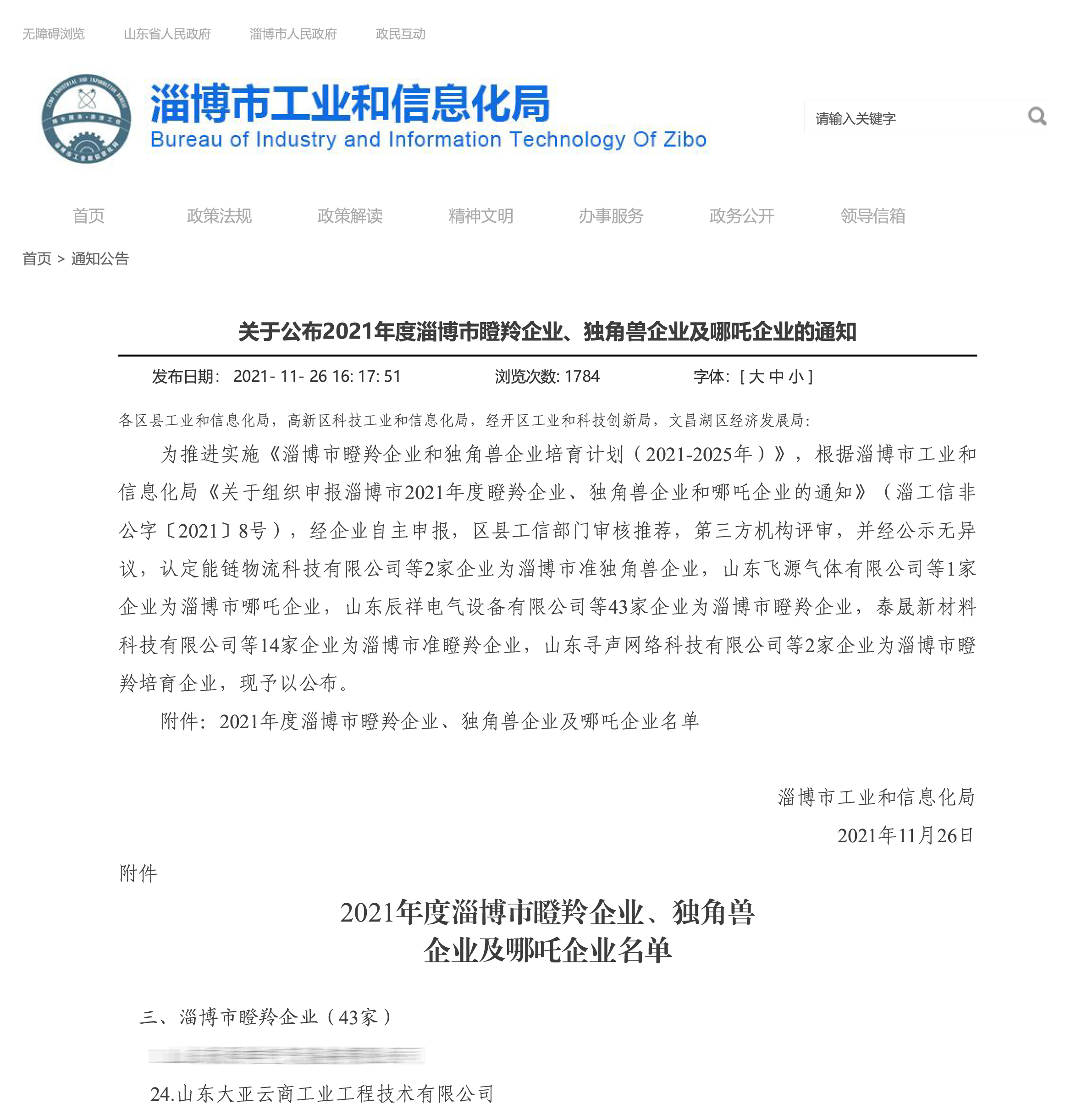 淄博市工業(yè)和信息化局-通知公告-關(guān)于公布2021年度淄博市瞪羚企業(yè)、獨角獸企業(yè)及哪吒企業(yè)的通知-1
